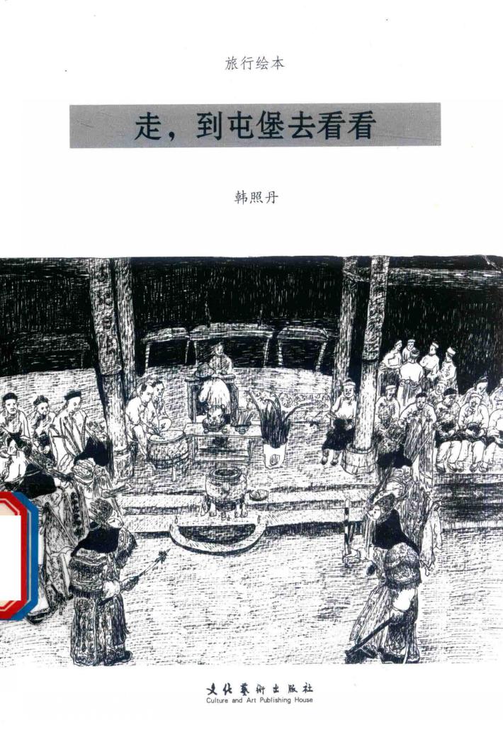 走，到屯堡去看看 封面