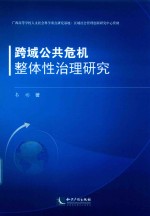 跨域公共危机整体性治理研究 封面