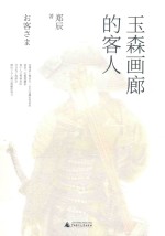 玉森画廊的客人 封面