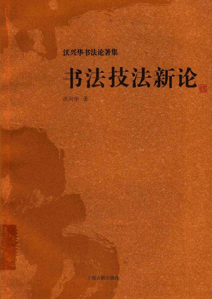 书法技法新论 封面