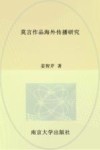 莫言作品海外传播研究 封面