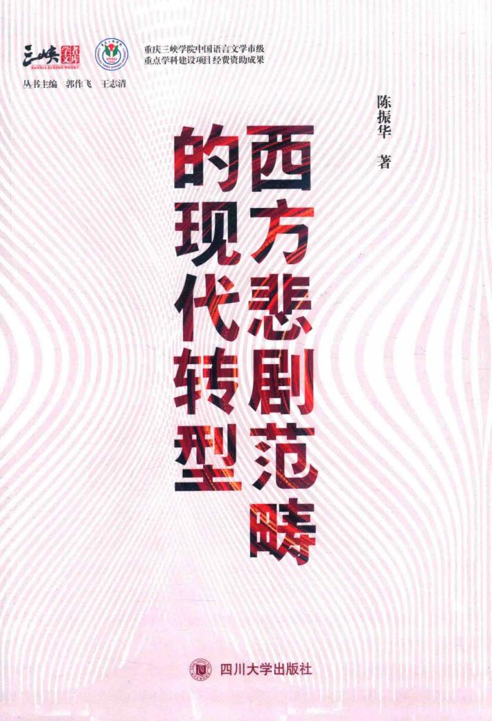 西方悲剧范畴的现代转型 封面