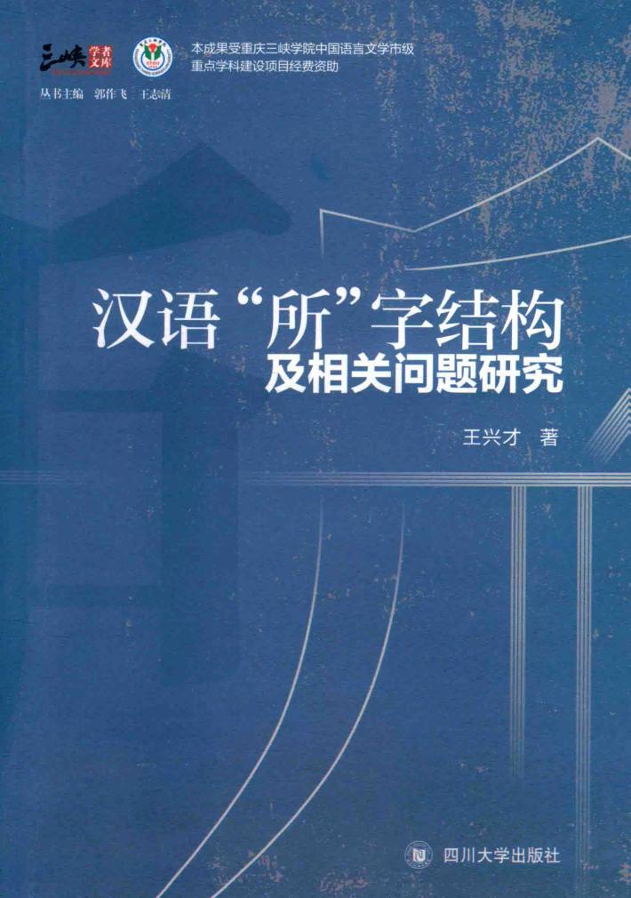 汉语“所”字结构及相关问题研究 封面