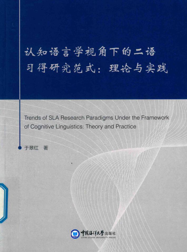 认知语言学视角下的二语习得研究范式  理论与实践 封面