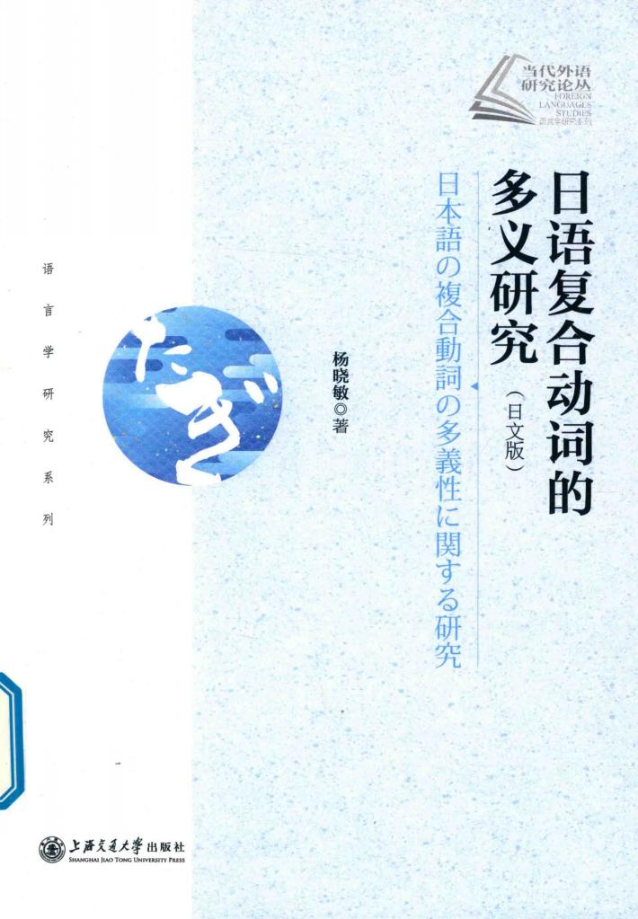 日语复合动词的多义研究日文版 封面