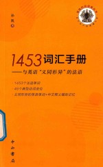 孤独的阅读者丛书 1453词汇手册 与英语“义同形异”的法语 封面