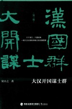 大汉开国谋士群 封面
