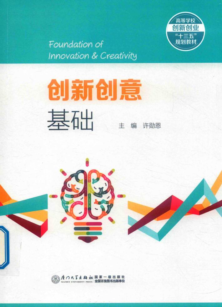 创新创意基础 封面