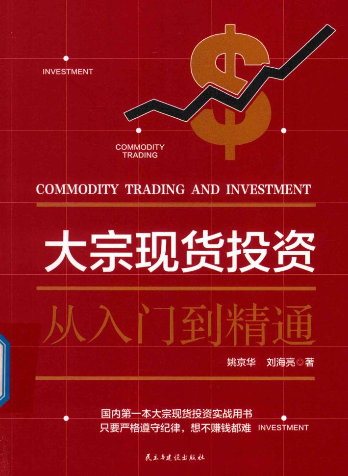大宗投资  从入门到精通 封面
