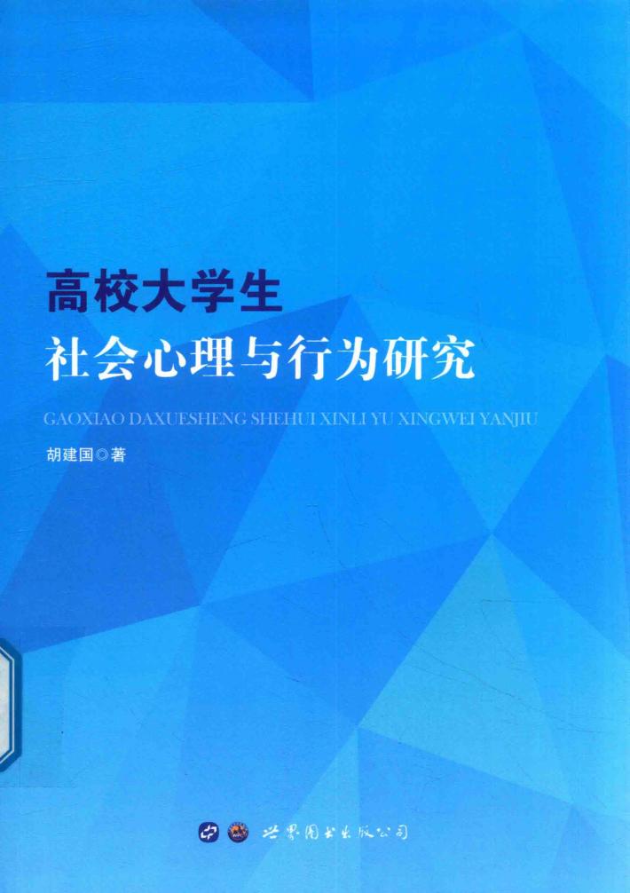高校大学生社会心理与行为研究 封面