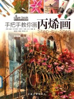 西方绘画技法经典教程  手把手教你画丙烯画 封面