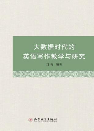 大数据时代的英语写作教学与研究 封面