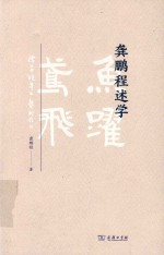 龚鹏程述学 封面