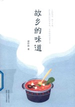 故乡的味道 封面