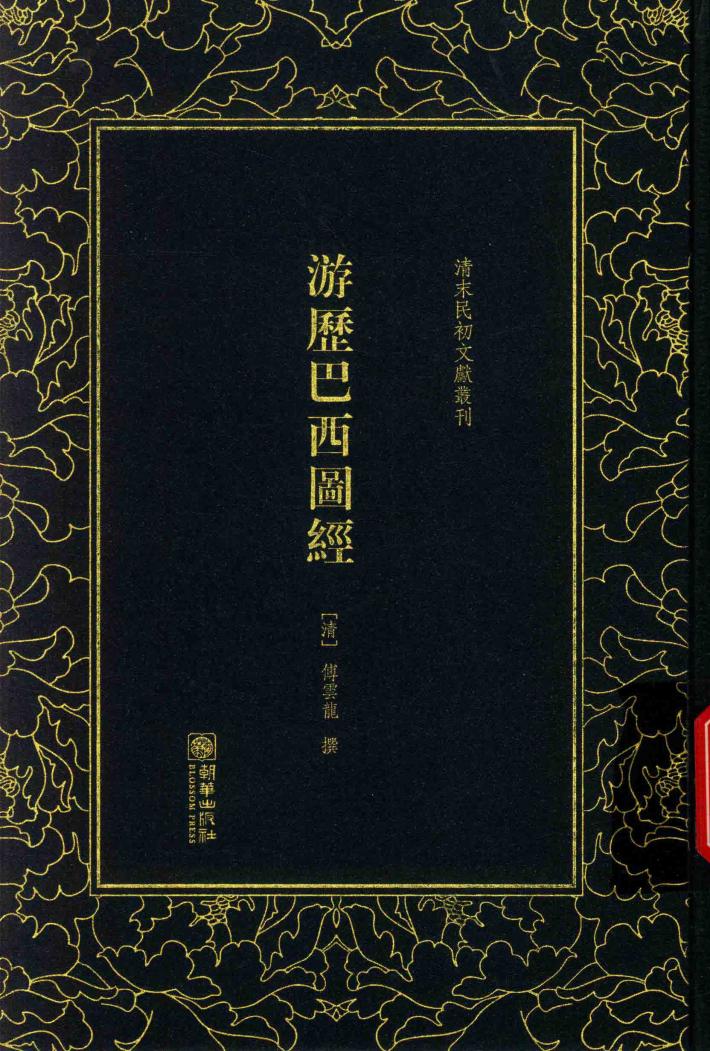 清末民初文献丛刊  游历巴西图经 封面