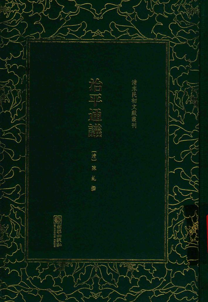 清末民初文献丛刊 治平通议 封面