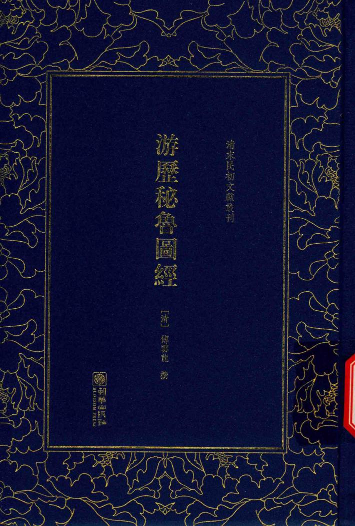 清末民初文献丛刊  游历秘鲁图经 封面