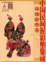 中国民间泥彩塑集成  凤翔泥塑卷 封面