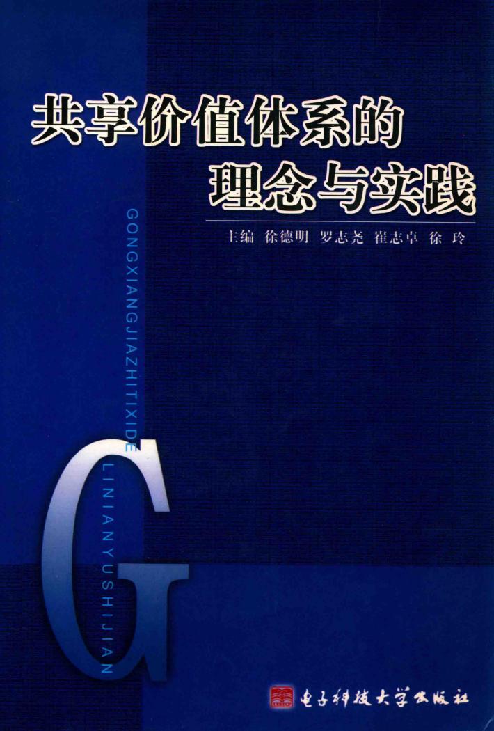 共享价值体系的理念与实践 封面