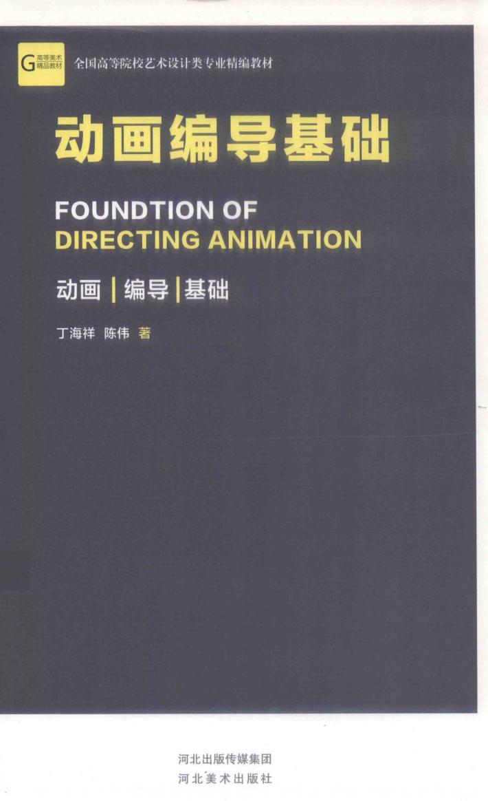 动画编导基础 封面