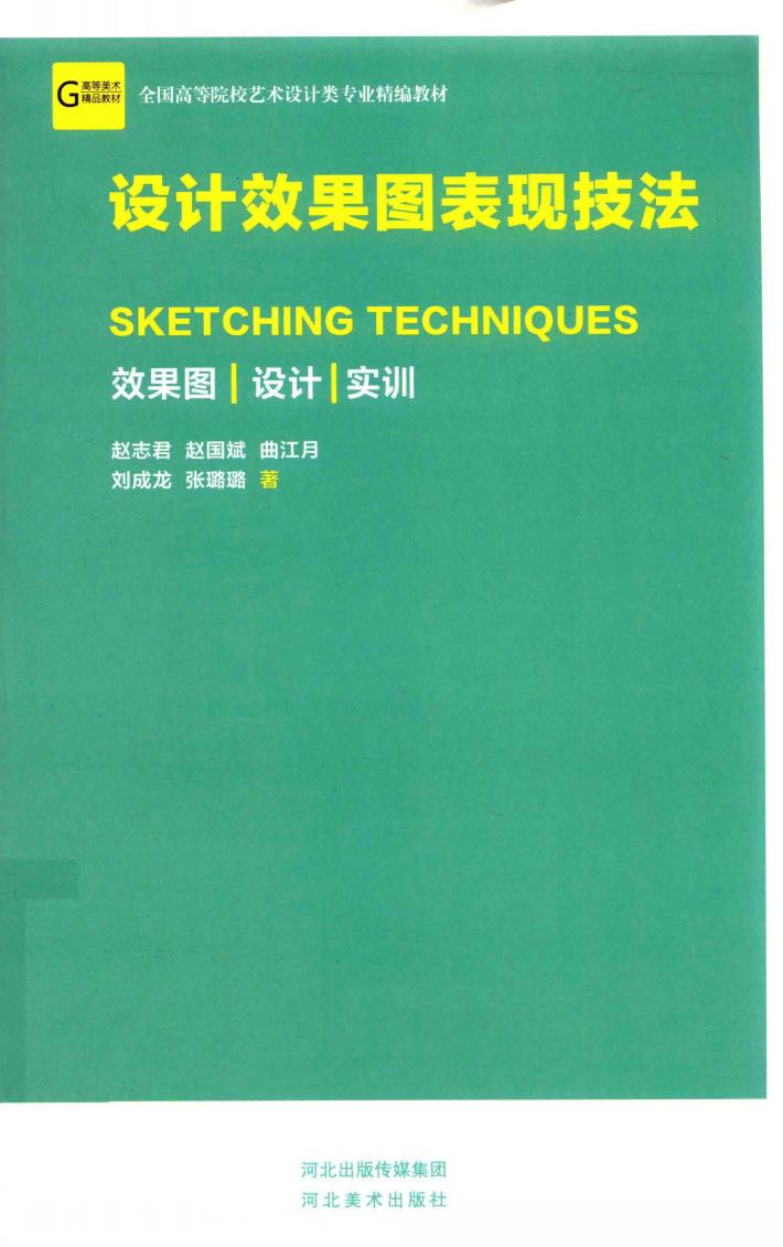 设计效果图表现技法 封面