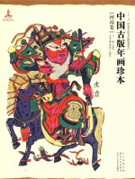 中国古版年画珍本  河南卷 封面