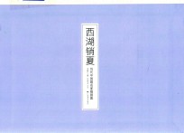 西湖销夏  当代中国画名家扇画集 封面