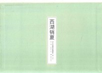 西湖销夏 封面