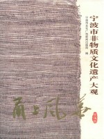 甬上风华  宁波市非物质文化遗产大观  慈溪卷 封面