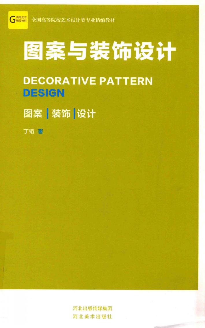 图案与装饰设计 封面