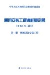 通用安装工程消耗量定额  第1册  机械设备安装工程  TY02-31-2015 封面