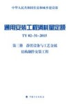 通用安装工程消耗量定额  TY02-31-2015  第3册  静置设备与工艺金属结构制作安装 封面