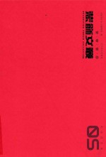 装饰文丛  5  民俗民艺 封面