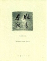 版画春秋 封面