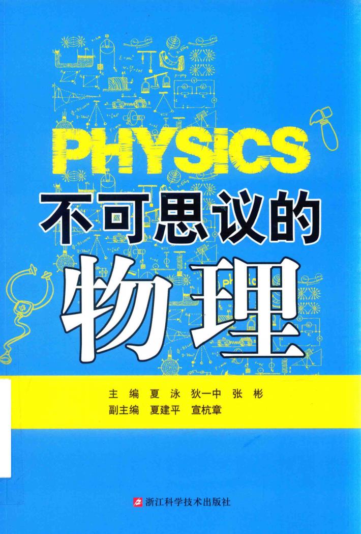 不可思议的物理 封面