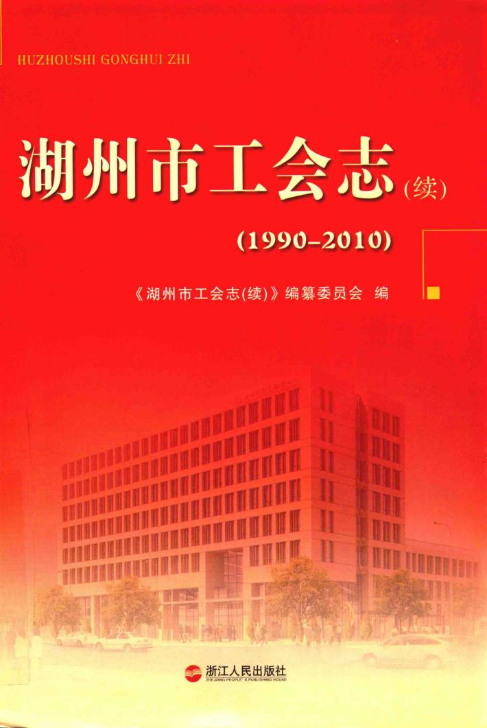 湖州市工会志(续)  1990-2010