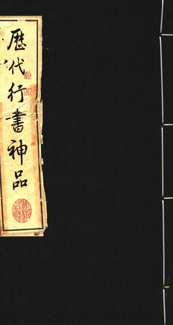 历代行书神品  中 封面