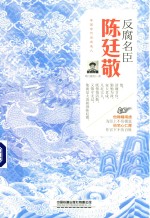 反腐名臣  陈廷敬 电子书封面