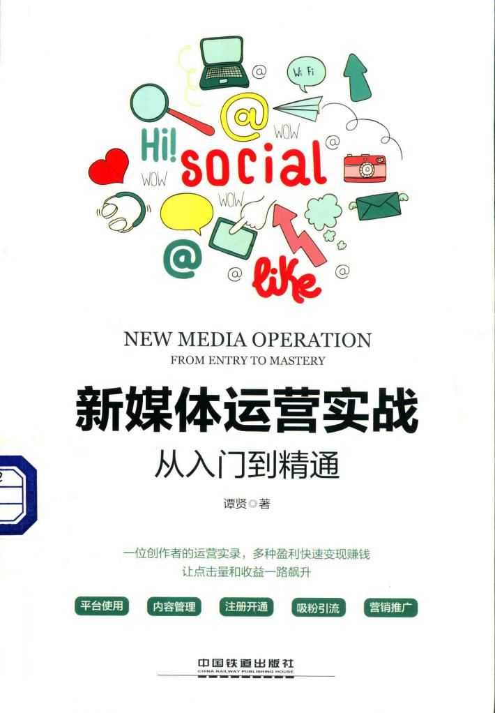 新媒体运营实战从入门到精通 封面