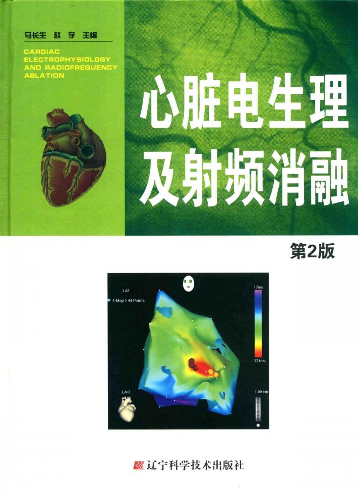 心脏电生理及射频消融 第2版 封面