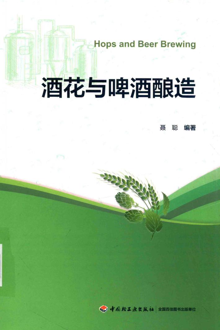 酒花与啤酒酿造 封面
