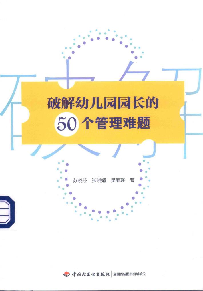 破解幼儿园园长的50个管理难题 封面