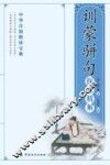 《训蒙骈句》探源精解