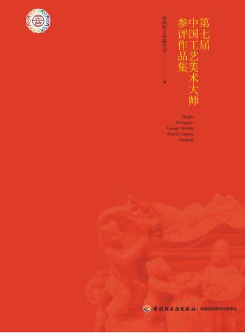 第七届中国工艺美术大师参评作品集 封面