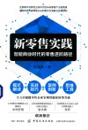 新零售实践  智能商业时代的零售进阶路径 封面