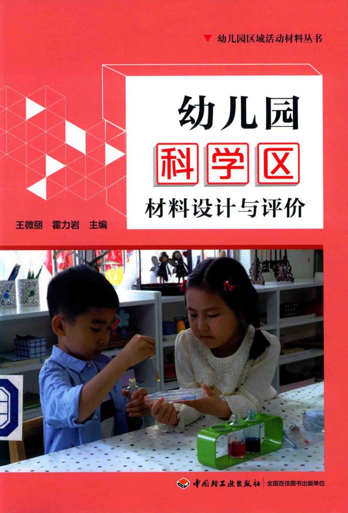 幼儿园科学区材料设计与评价 封面