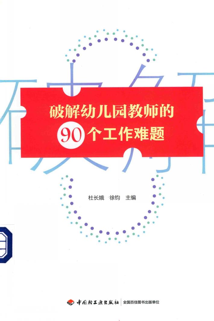 破解幼儿园教师的90个工作难题 封面