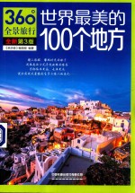 世界最美的100个地方  第3版 封面