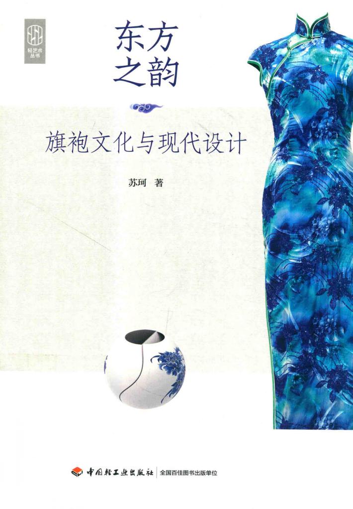 东方之韵  旗袍文化与现代设计 封面