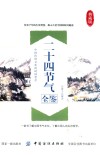 二十四节气全鉴 封面
